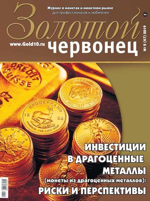 cover image of Золотой червонец №2 (47) 2019